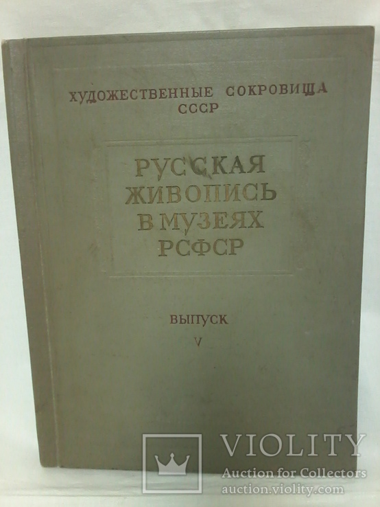 Русская живопись в музеях РСФСР, выпуск V, 1958 год, фото №2