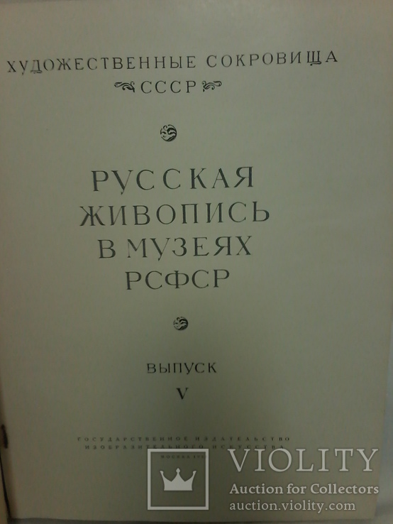 Русская живопись в музеях РСФСР, выпуск V, 1958 год, фото №4