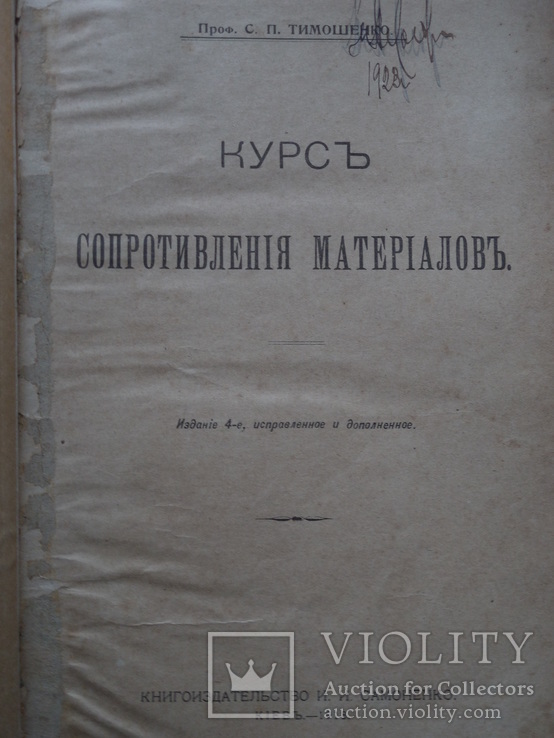 1918 г. Киев. Политех. Институт. Курсъ Сопротивления Материаловъ