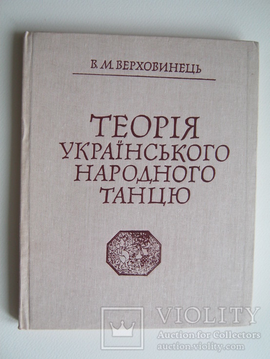 Теорія Українського народного танцю.Верховинець В.М.