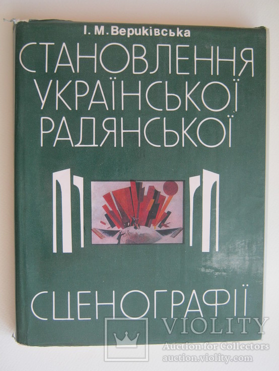 Становлення Української Радянської сценографії.Вериківська І.М.