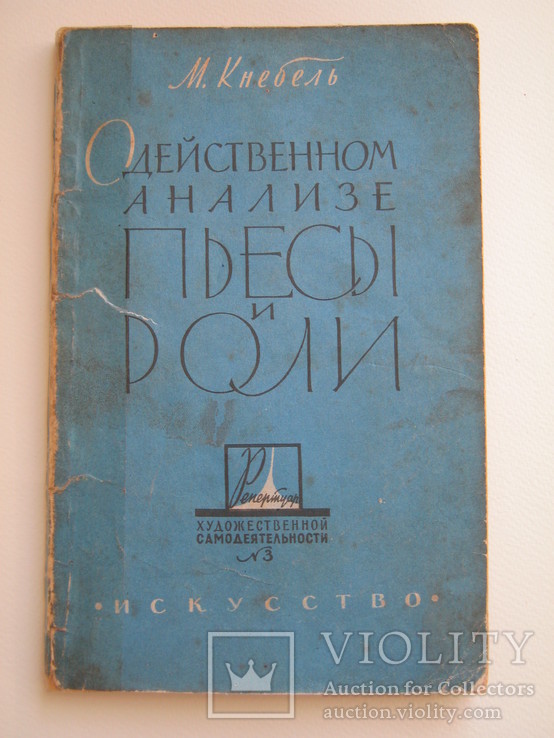 О действенном анализе пьесы и роли.Кнебель.М.