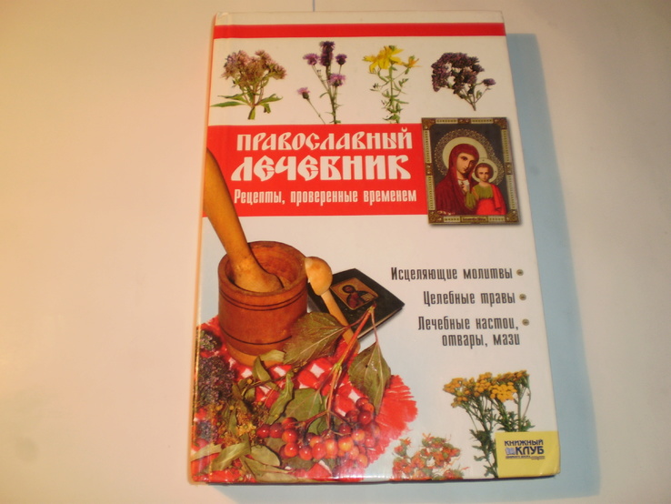 Православный лечебник.Рецепты проверенные временем.2008 год., фото №2