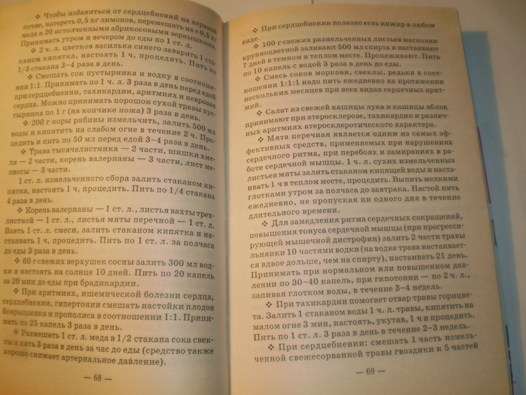 Православный лечебник.Рецепты проверенные временем.2008 год., фото №5