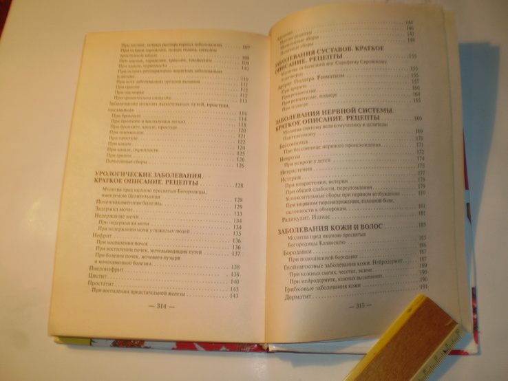 Православный лечебник.Рецепты проверенные временем.2008 год., фото №10