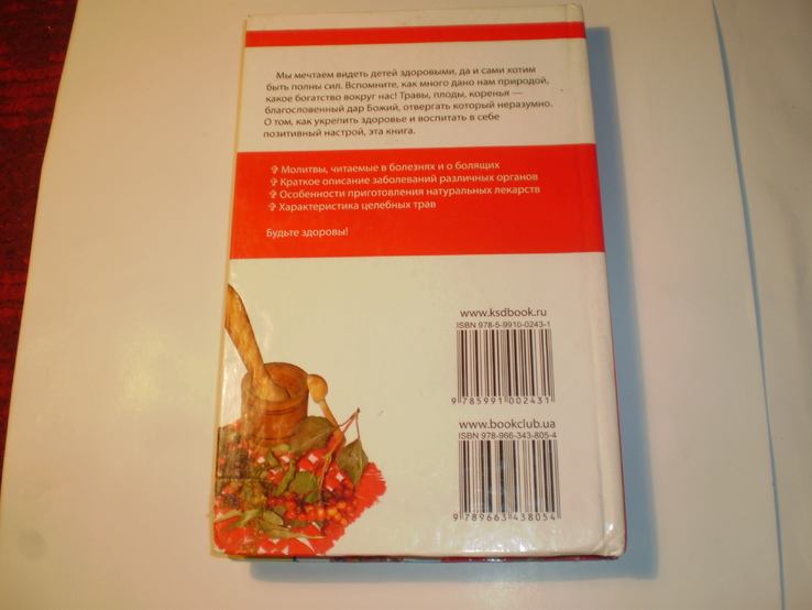 Православный лечебник.Рецепты проверенные временем.2008 год., фото №12