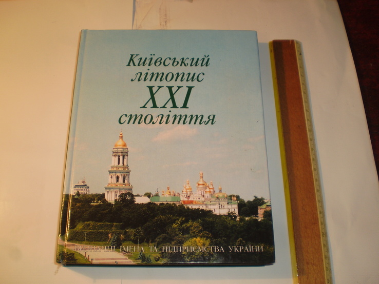 Київський літопис 21 століття.2001 р.Визначні імена та підприемства України