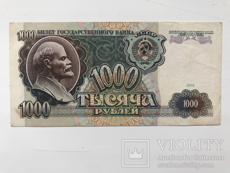 1000 рублей 1991, фото №2