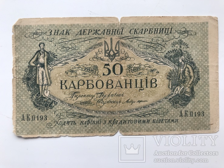 50 карбованців 1918, фото №2