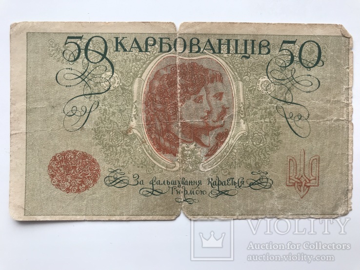 50 карбованців 1918, фото №3