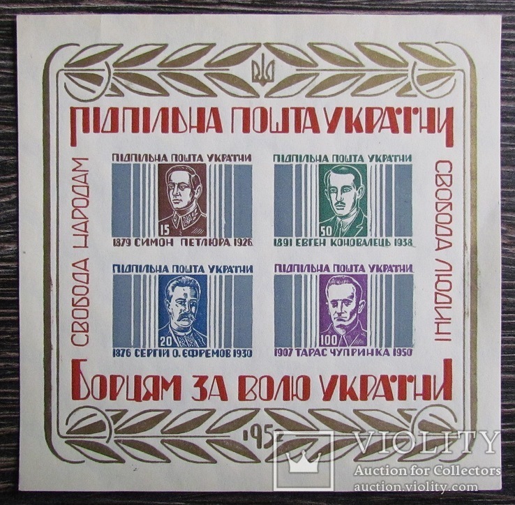 ППУ блок Борцям за волю України  1952р  MNH