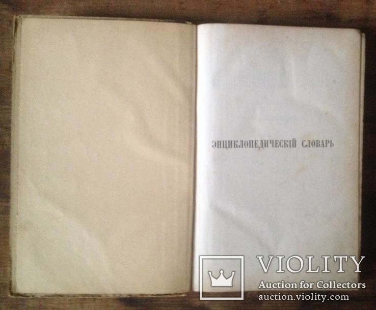 Энциклопедическiй Словарь,Брокгаузъ и Ефронъ,том-11А,1891г., фото №3