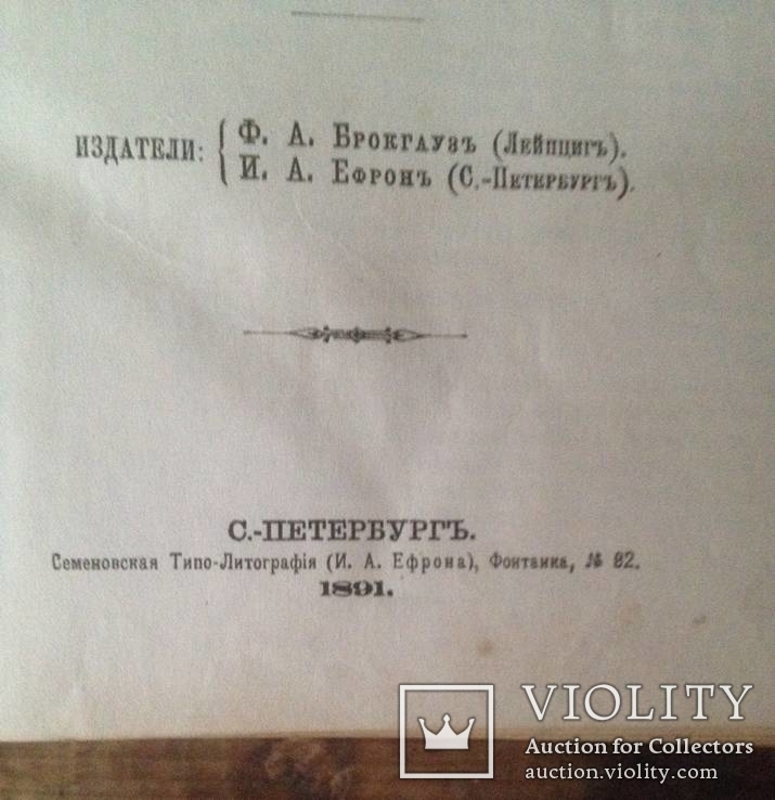 Энциклопедическiй Словарь,Брокгаузъ и Ефронъ,том-11А,1891г., фото №5