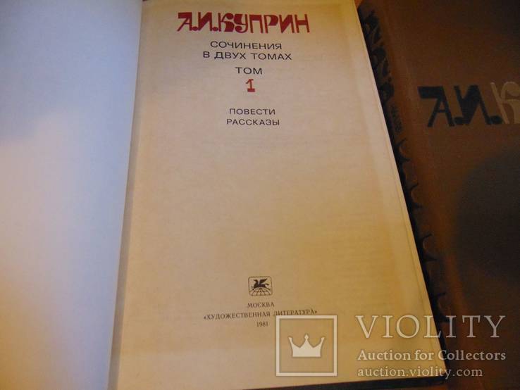 А.И.Куприн. Сочинения в двух томах., фото №3