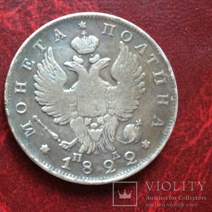 (201) Монета Полтина 1822 г. Александр І Царская Россия (копия), фото №3