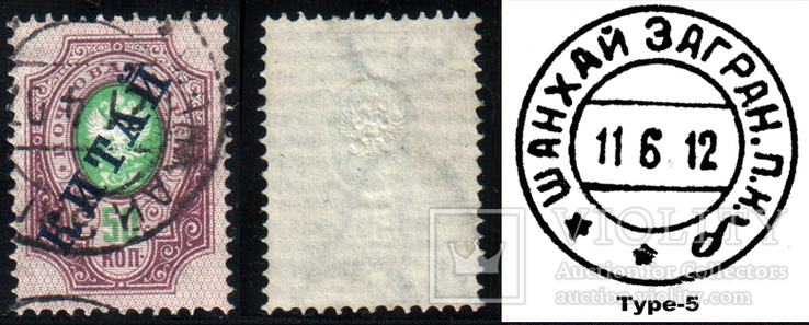 1899-1904 Русская почта в Китае, 50 копеек, гашение Шанхай