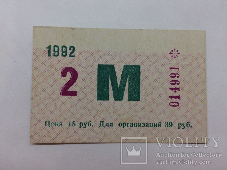 Месячный билет проездной 1992 год, photo number 2