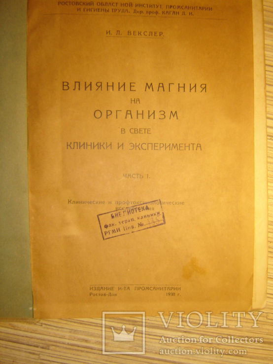 Влияние магния на организм в свете клиники и эксперимента. 1938г, фото №7