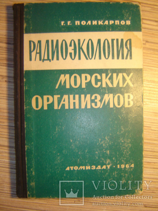 Радиоэкология морских организмов., фото №2