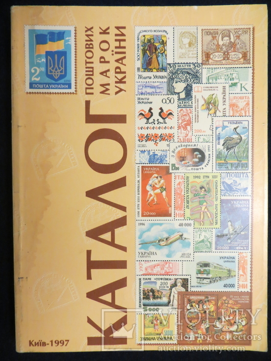 Каталог поштових марок України 1997
