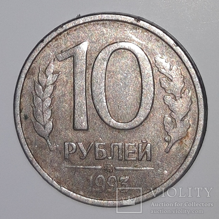 10 рубль 1993год, фото №2