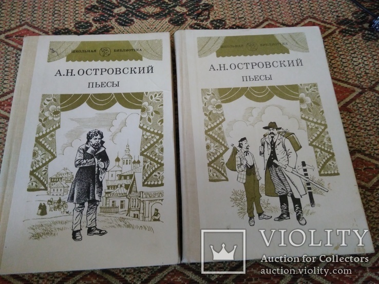 А. Н. Островский. Пьесы.  Два тома. 1985, фото №2