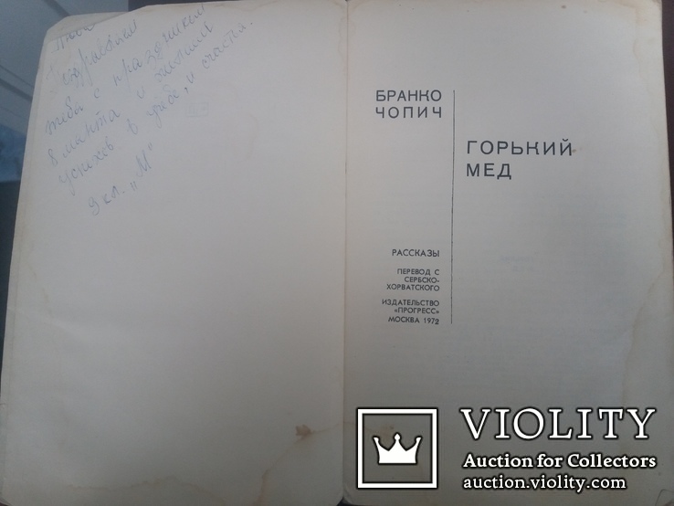 Б.Чопич Горький мёд 1972г., фото №3