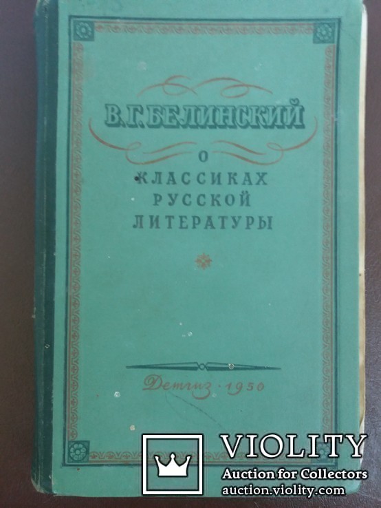 Белинский о классиках русской литературы 1950г., фото №2