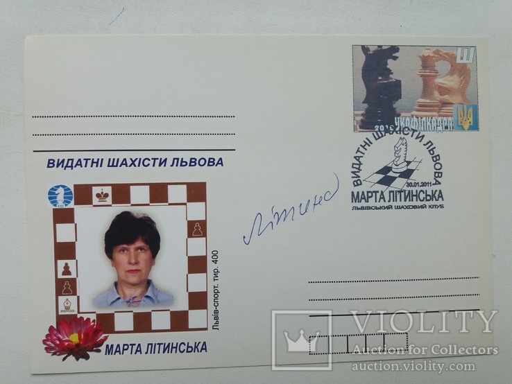 Видатні шахісти львова Марта Літинська з автографом
