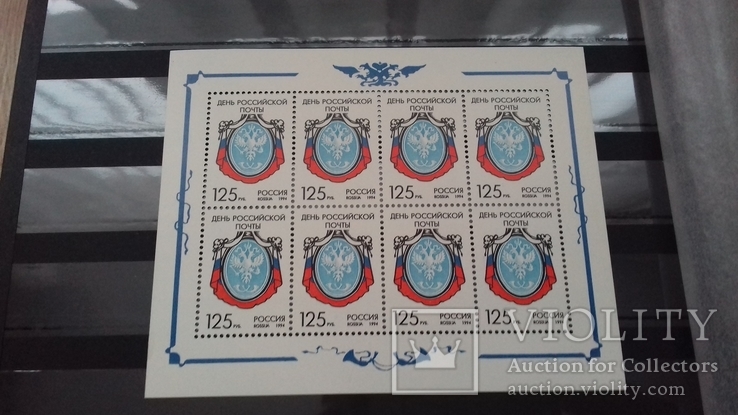 Россия 1994 МЛ mnh День почты