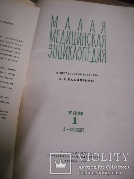 Малая мед.энциклопедия-12т., фото №5