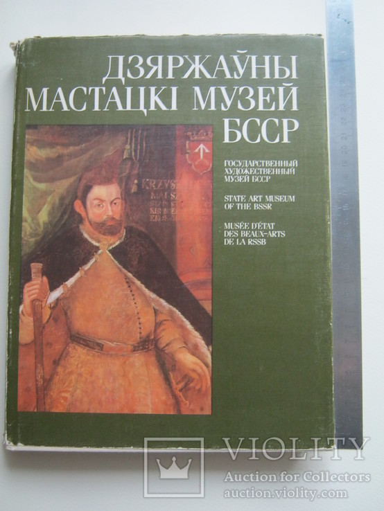 Альбом.Государственный музей искусств БССР., фото №2