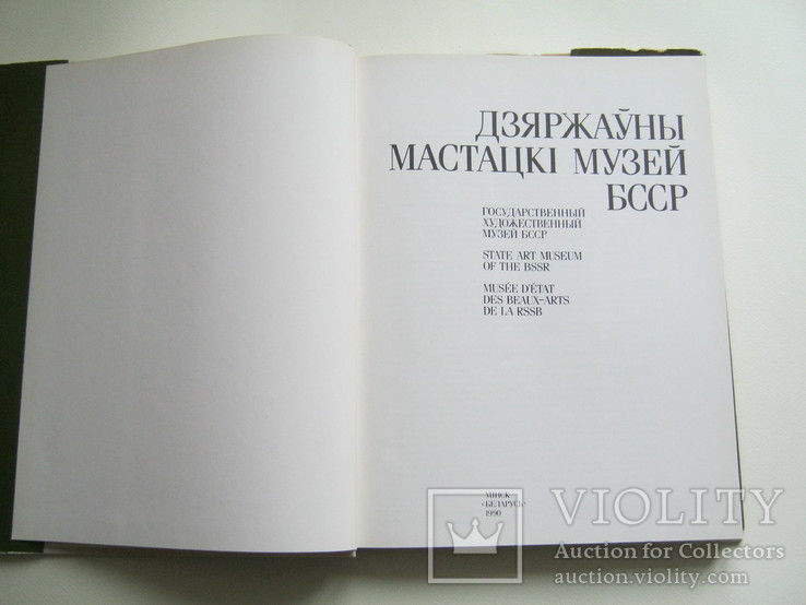 Альбом.Государственный музей искусств БССР., фото №3