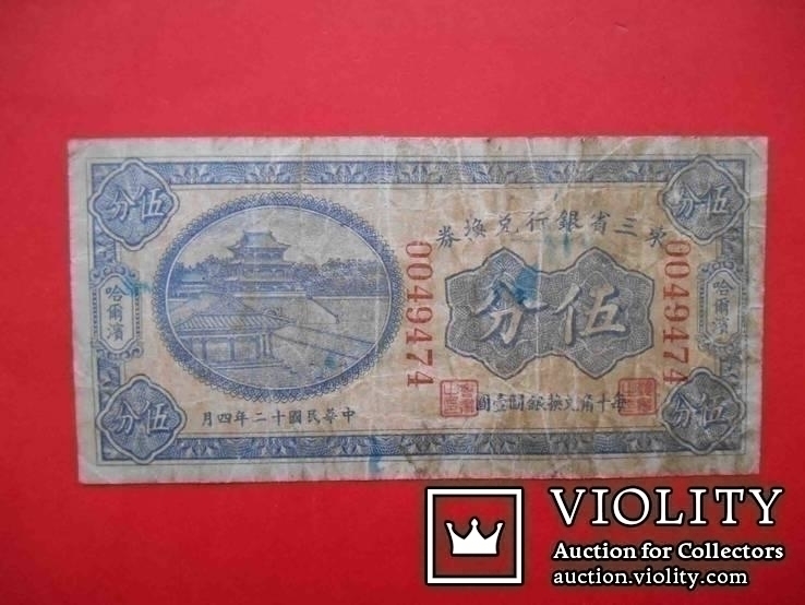 Манчжурия 1923 5 копеек, 5 центов. Bank of Manchuria. Бона на двух языках, фото №2