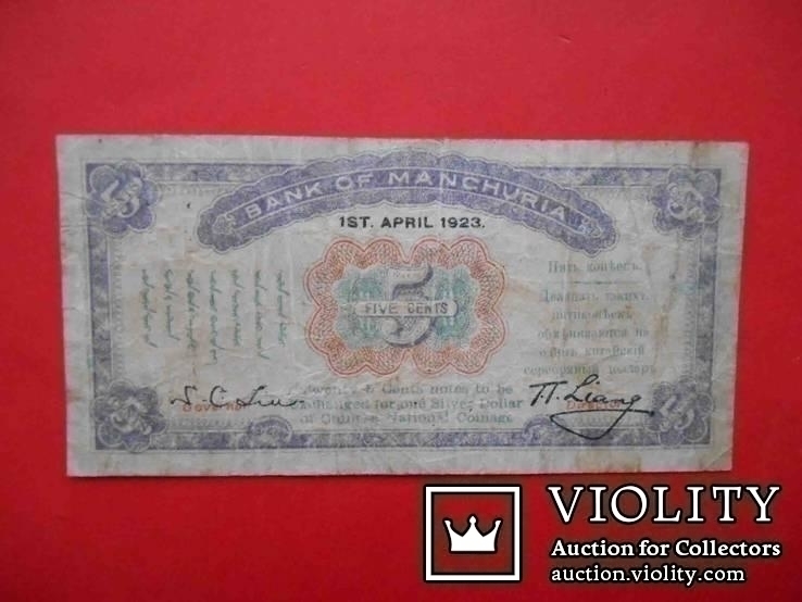 Манчжурия 1923 5 копеек, 5 центов. Bank of Manchuria. Бона на двух языках, фото №3