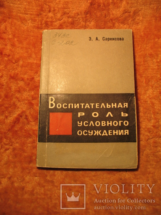 Воспитательная роль условного осуждения 1971г, фото №2