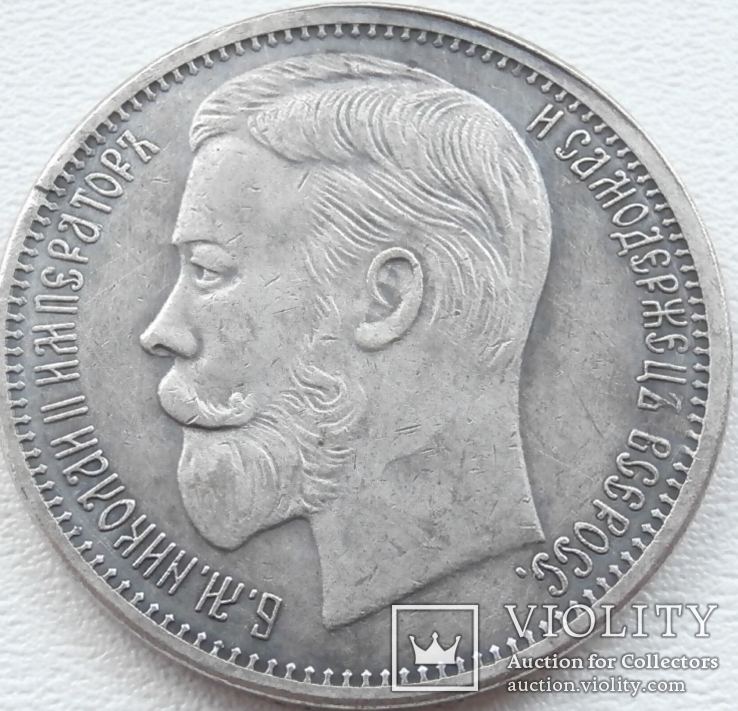 Николай II. 1 рубль 1901 года. Серебро. VF-XF (3)-копия, фото №2