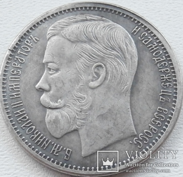 Николай II. 1 рубль 1901 года. Серебро. VF-XF (3)-копия, фото №3