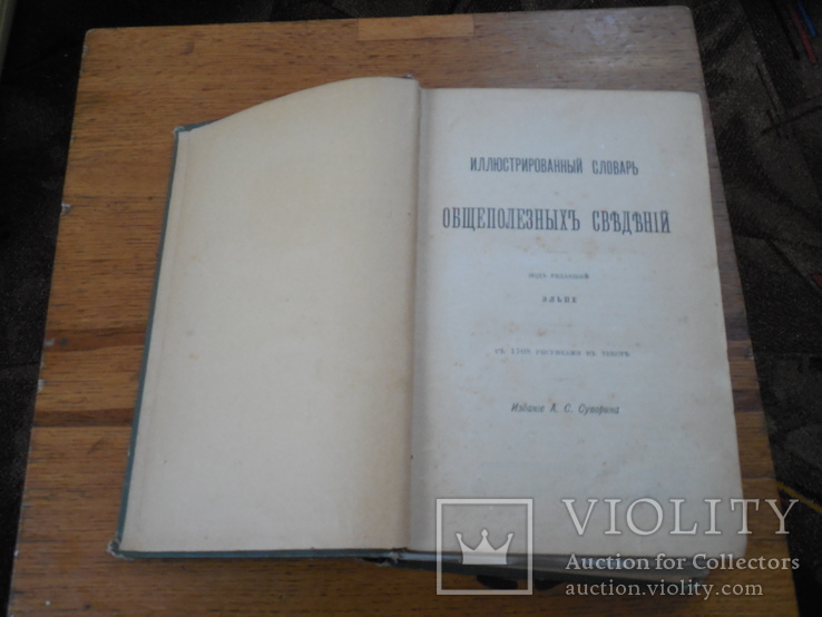 Иллюстрированный словарь общеполезных сведений под редакцией Эльпе 1898г, фото №3