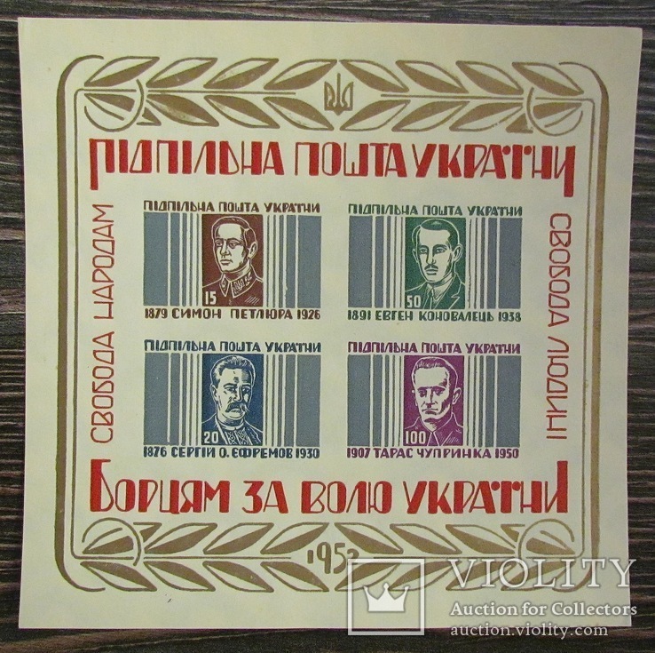 ППУ борцям за волю України
1952р  MNH, фото №2