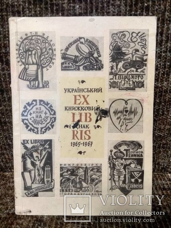 Вьюник А.А. Украинский книжный знак 1965 - 67г.г.