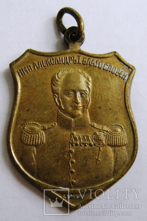 Жетон "Александр I, в память войны 1812", фабрика Кучкина, 1912