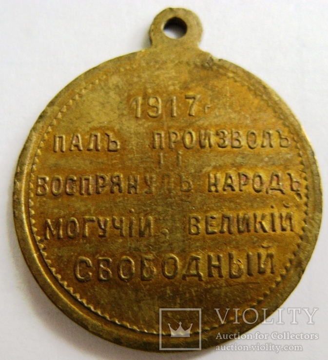 Жетон "Свободная Россия. Пал произвол..." 1917