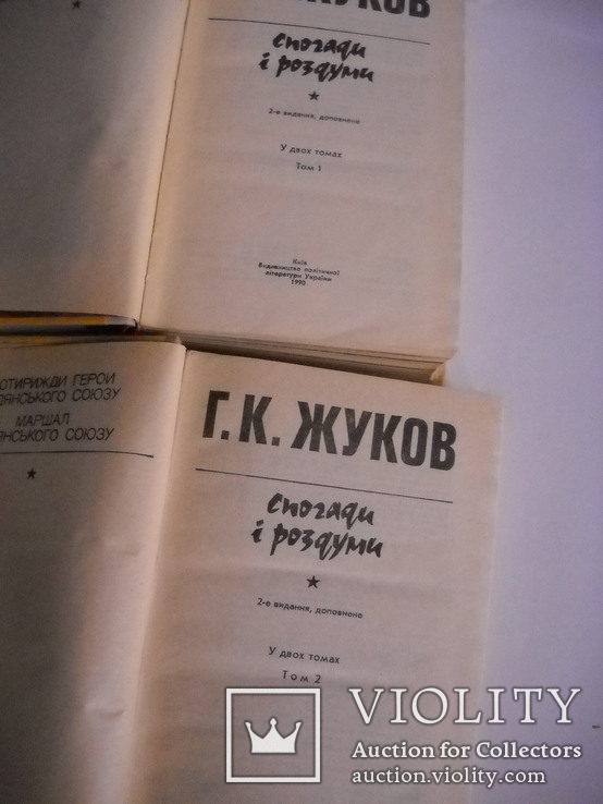 Г.К.Жуков Спогади і роздуми-2 тома-1990г., фото №4