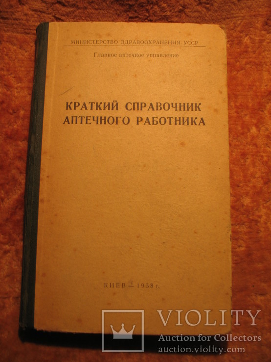 Краткий справочник аптечного работника