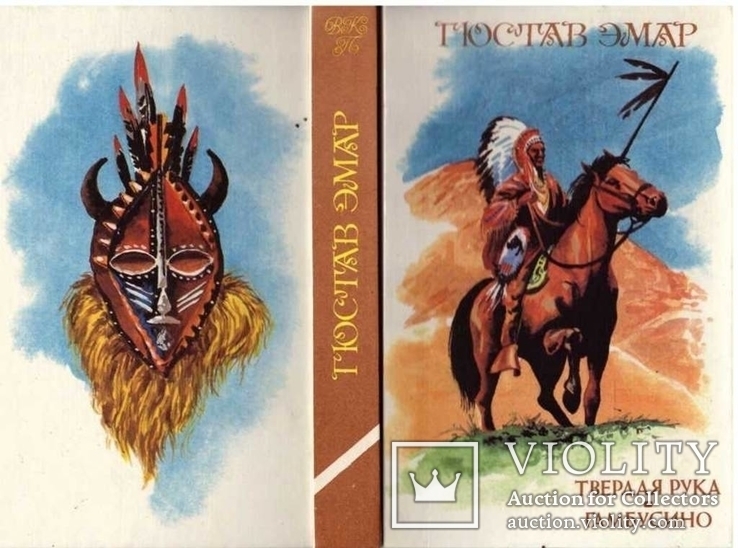 Твердая рука.Гамбусино.Авт.Гюстав Ємар.1992 г.