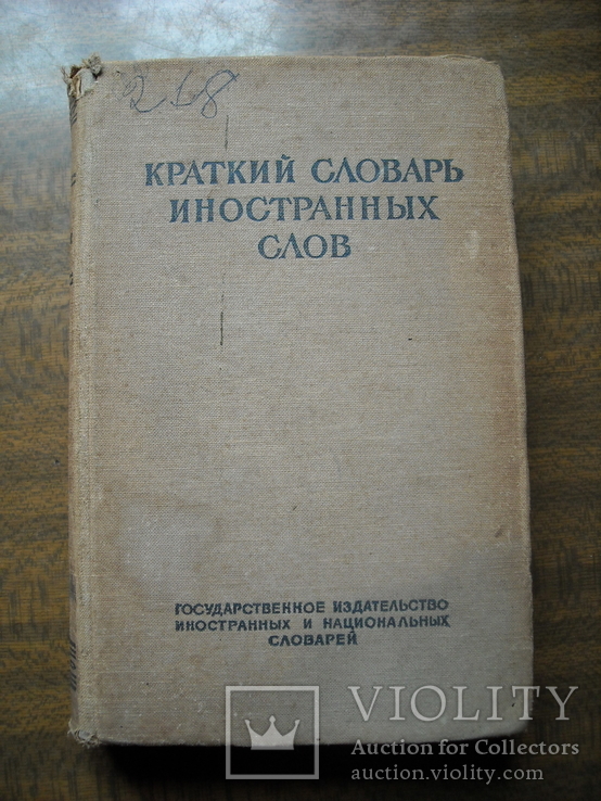 1951г Краткий словарь иностранных слов, фото №2