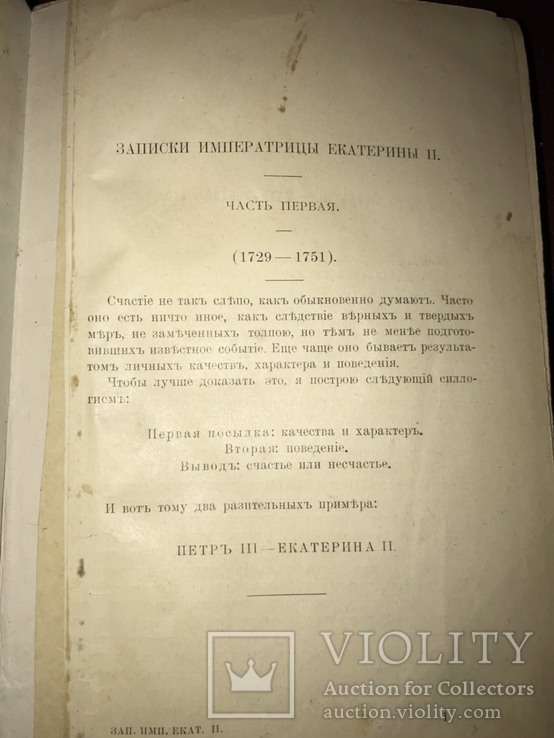 Екатерина Вторая. Записки Императрицы, фото №3