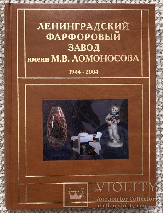 Ленинградский фарфоровый завод имени М.В.Ломоносова. 1944 - 2004гг., фото №2