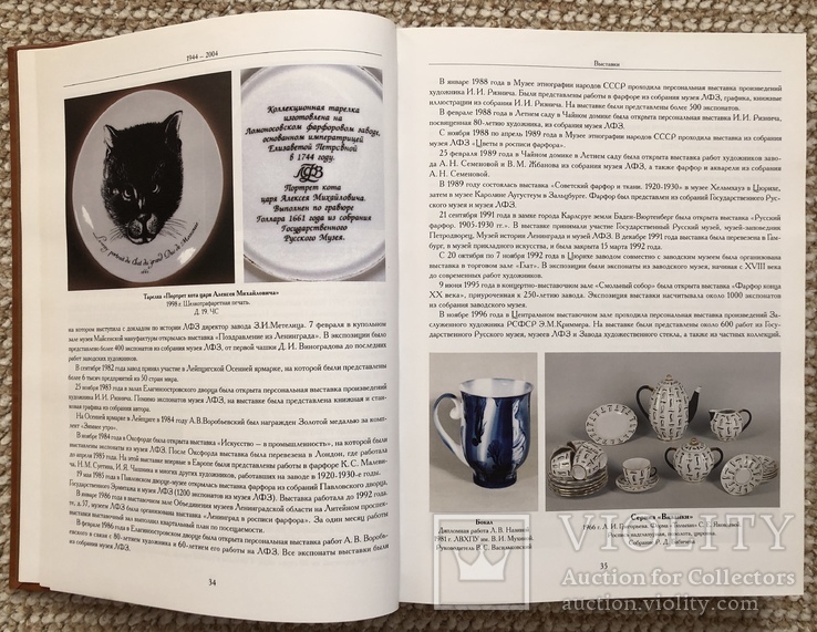 Ленинградский фарфоровый завод имени М.В.Ломоносова. 1944 - 2004гг., фото №4